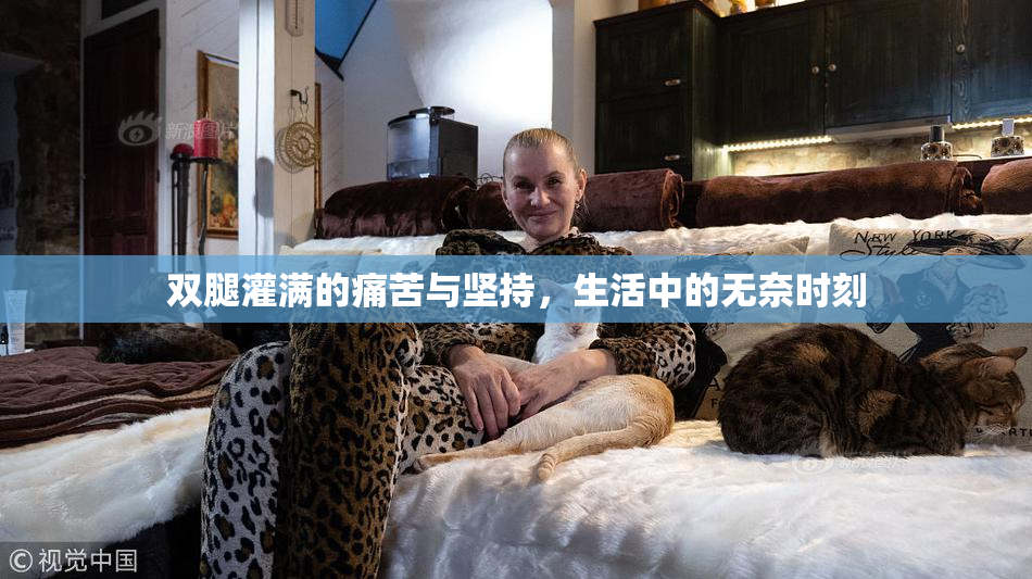 双腿灌满的痛苦与坚持，生活中的无奈时刻
