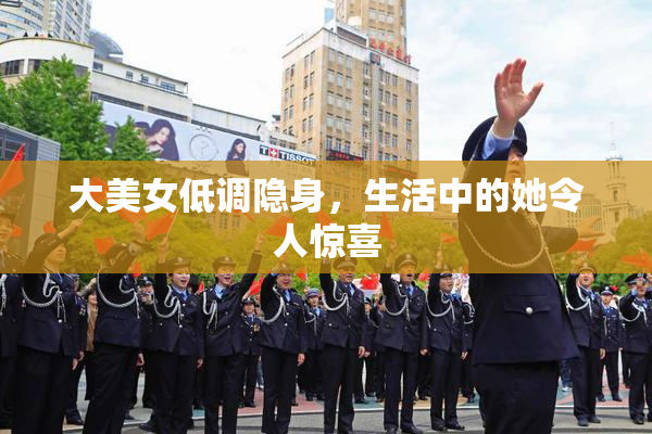 大美女低调隐身，生活中的她令人惊喜
