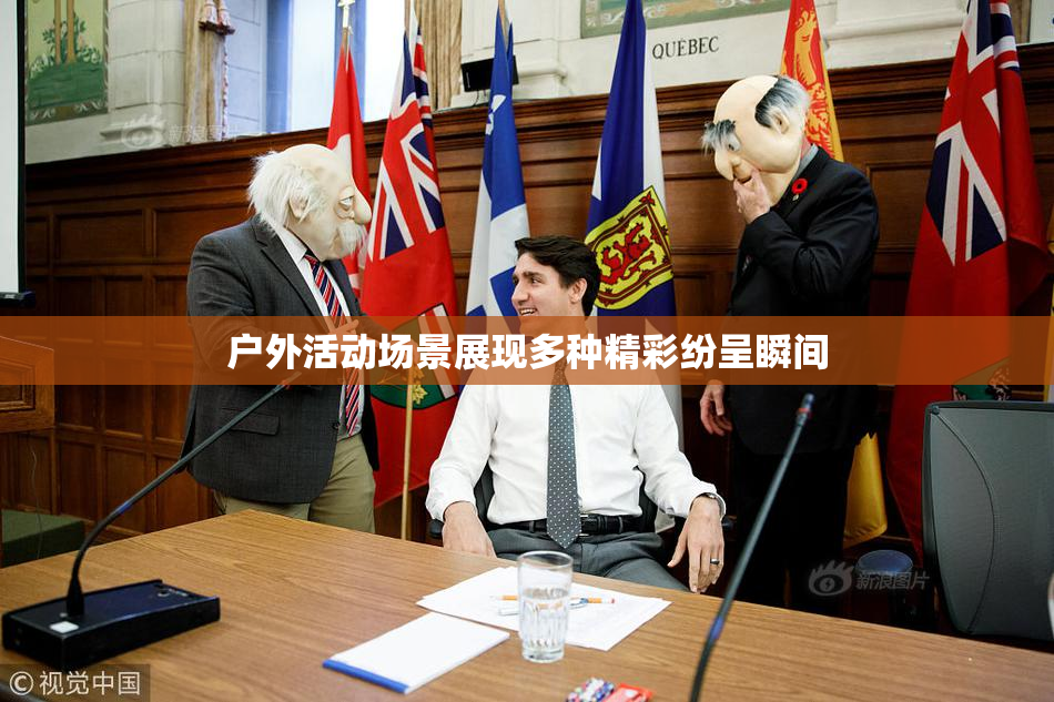 户外活动场景展现多种精彩纷呈瞬间