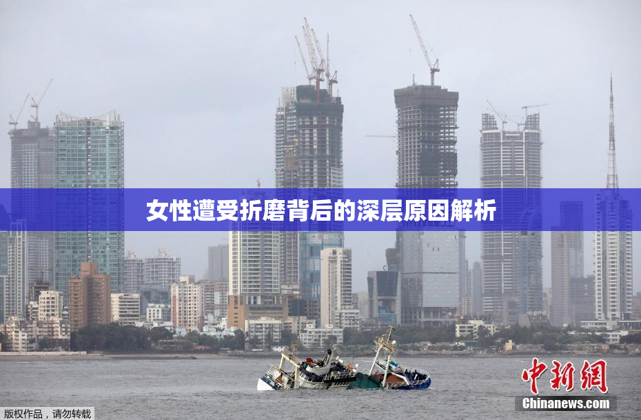 女性遭受折磨背后的深层原因解析