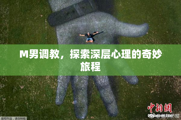 M男调教，探索深层心理的奇妙旅程