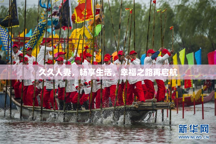 久久人妻，畅享生活，幸福之路再启航