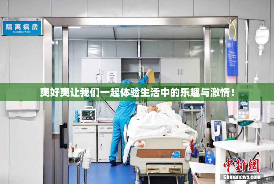 爽好爽让我们一起体验生活中的乐趣与激情！