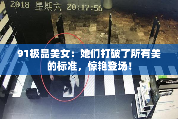 91极品美女：她们打破了所有美的标准，惊艳登场！
