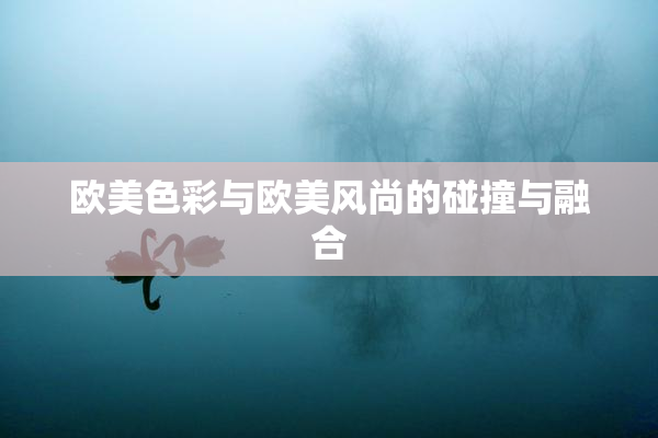 欧美色彩与欧美风尚的碰撞与融合