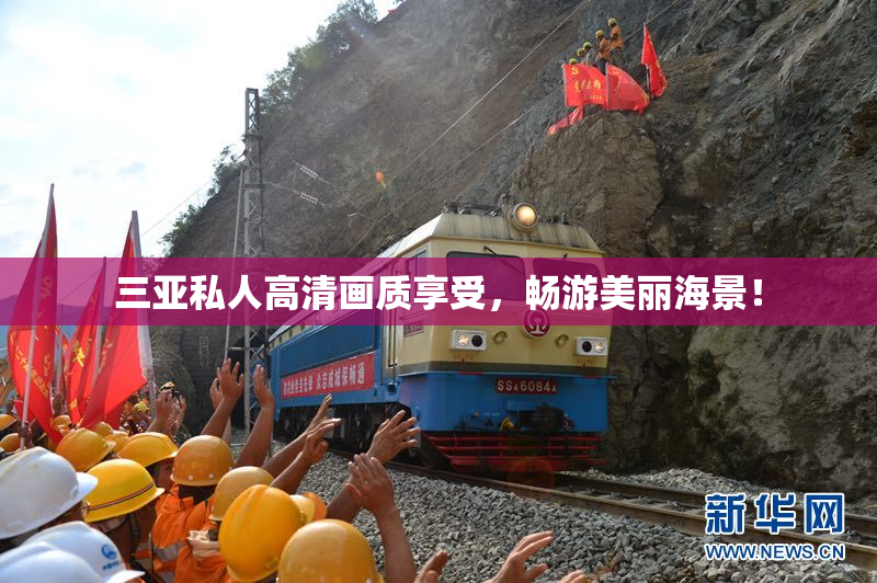 三亚私人高清画质享受，畅游美丽海景！
