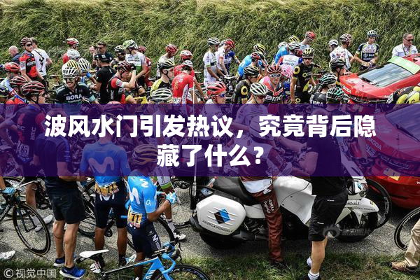 波风水门引发热议，究竟背后隐藏了什么？