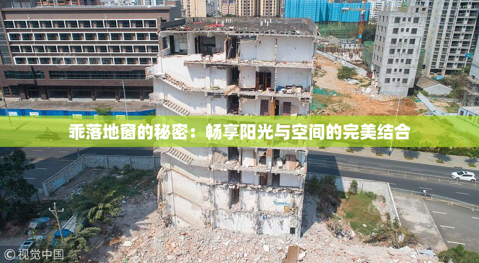 乖落地窗的秘密：畅享阳光与空间的完美结合