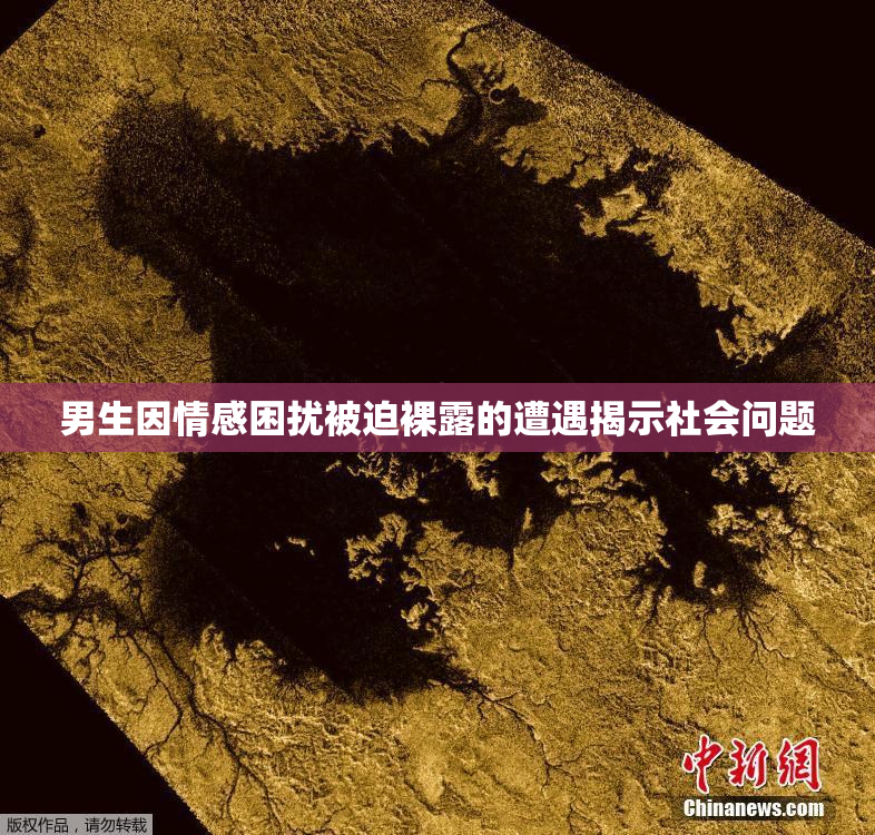 男生因情感困扰被迫裸露的遭遇揭示社会问题