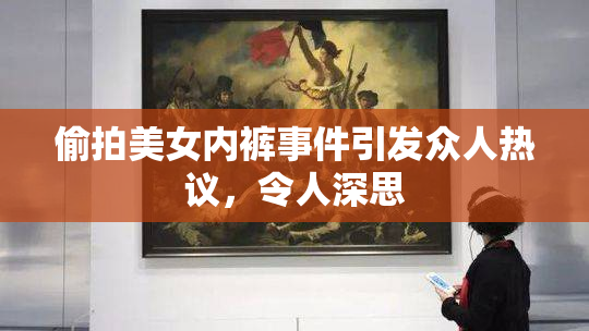 偷拍美女内裤事件引发众人热议，令人深思