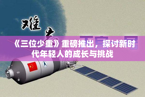 《三位少重》重磅推出，探讨新时代年轻人的成长与挑战