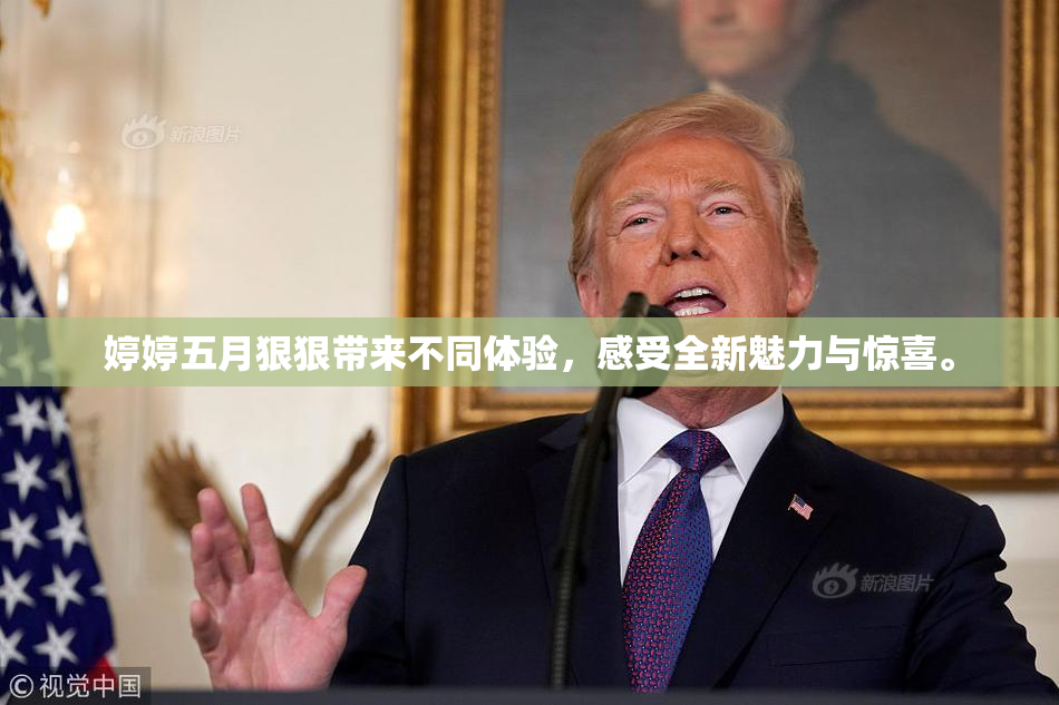 婷婷五月狠狠带来不同体验，感受全新魅力与惊喜。
