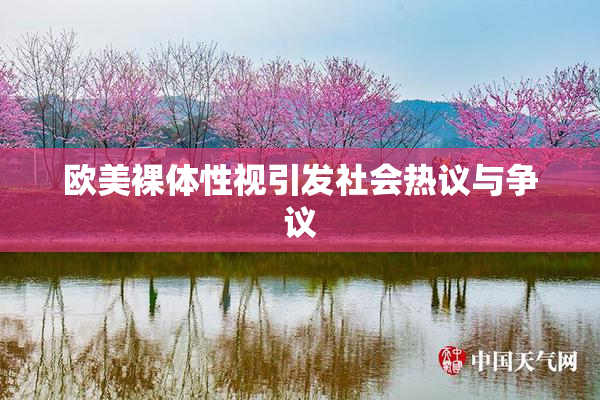 欧美裸体性视引发社会热议与争议