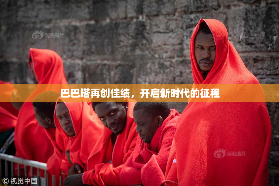 巴巴塔再创佳绩，开启新时代的征程
