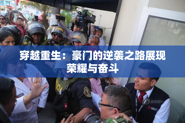 穿越重生：豪门的逆袭之路展现荣耀与奋斗