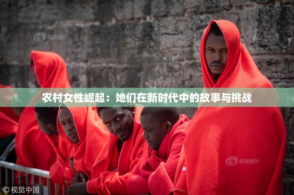 农村女性崛起：她们在新时代中的故事与挑战