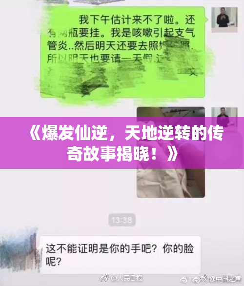 《爆发仙逆，天地逆转的传奇故事揭晓！》