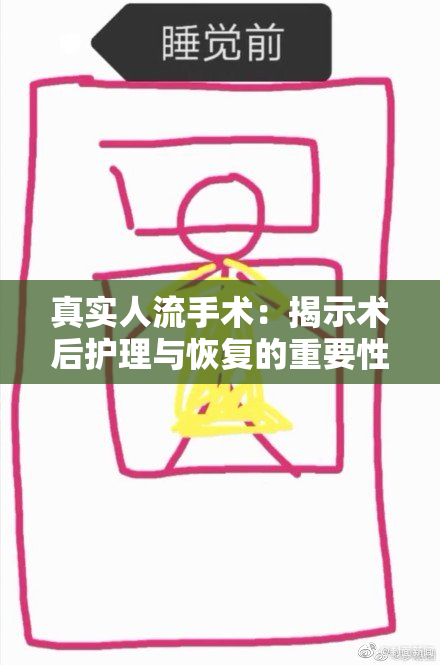 真实人流手术：揭示术后护理与恢复的重要性