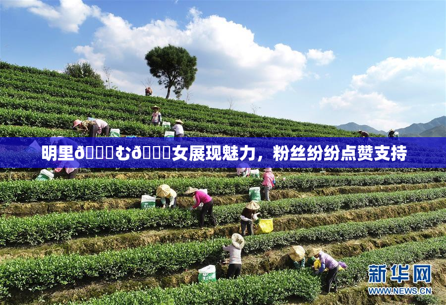 明里😚む🍍女展现魅力，粉丝纷纷点赞支持