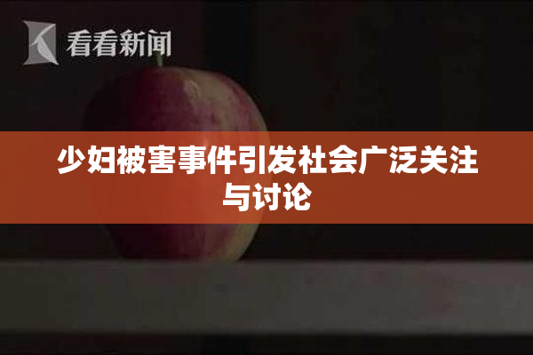 少妇被害事件引发社会广泛关注与讨论
