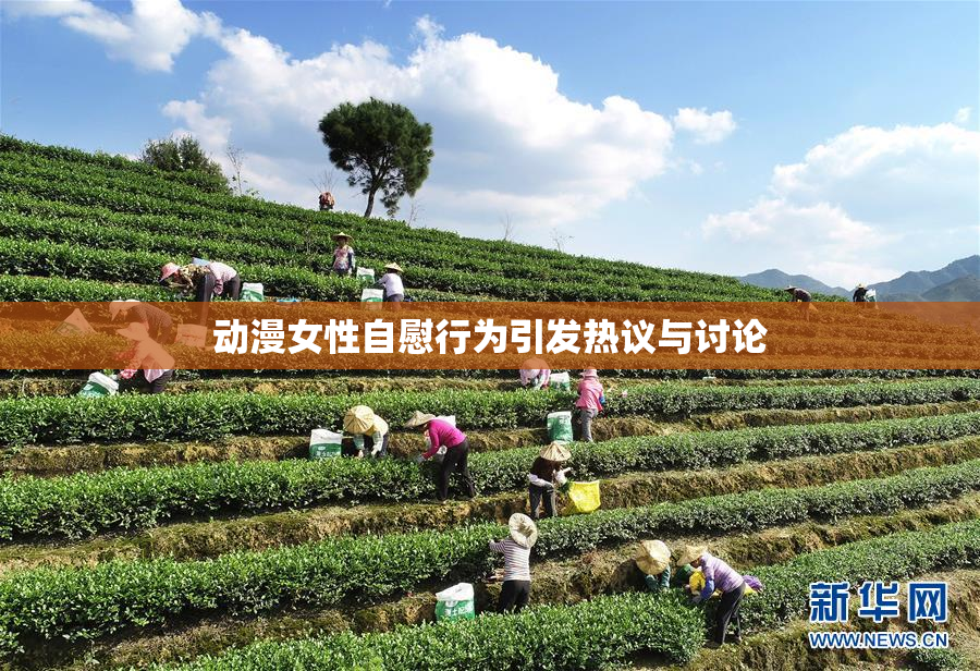 动漫女性自慰行为引发热议与讨论
