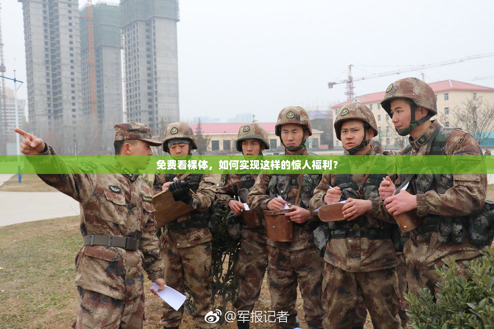 免费看裸体，如何实现这样的惊人福利？