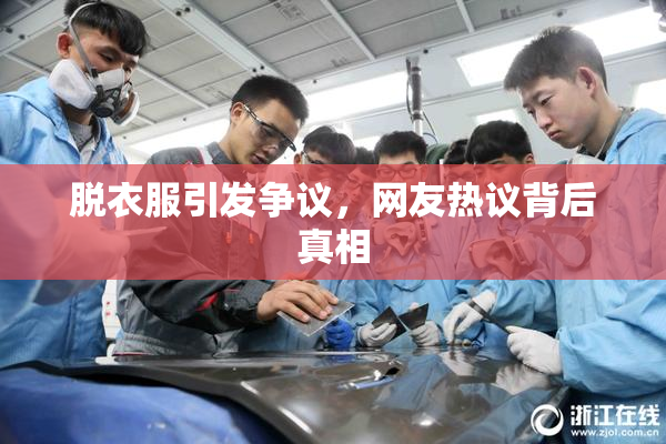 脱衣服引发争议，网友热议背后真相