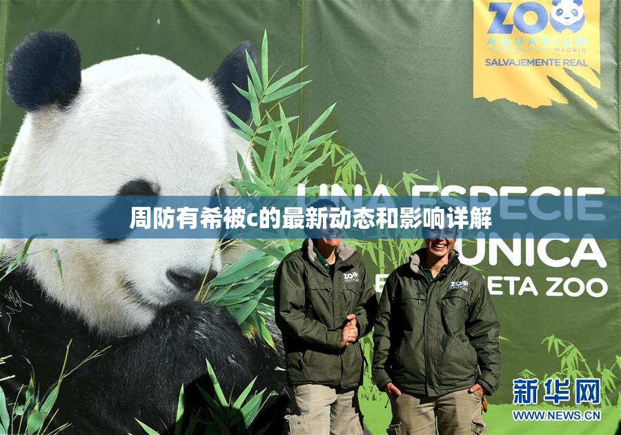 周防有希被c的最新动态和影响详解