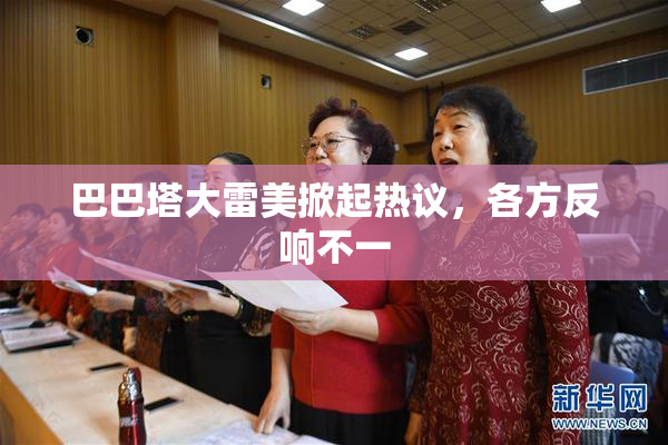 巴巴塔大雷美掀起热议，各方反响不一