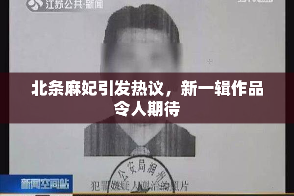 北条麻妃引发热议，新一辑作品令人期待