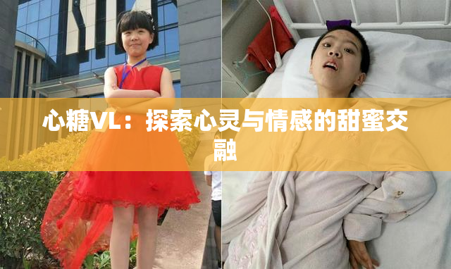 心糖VL：探索心灵与情感的甜蜜交融