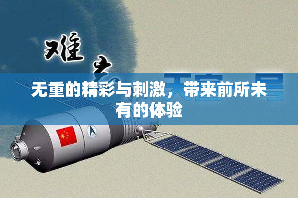 无重的精彩与刺激，带来前所未有的体验