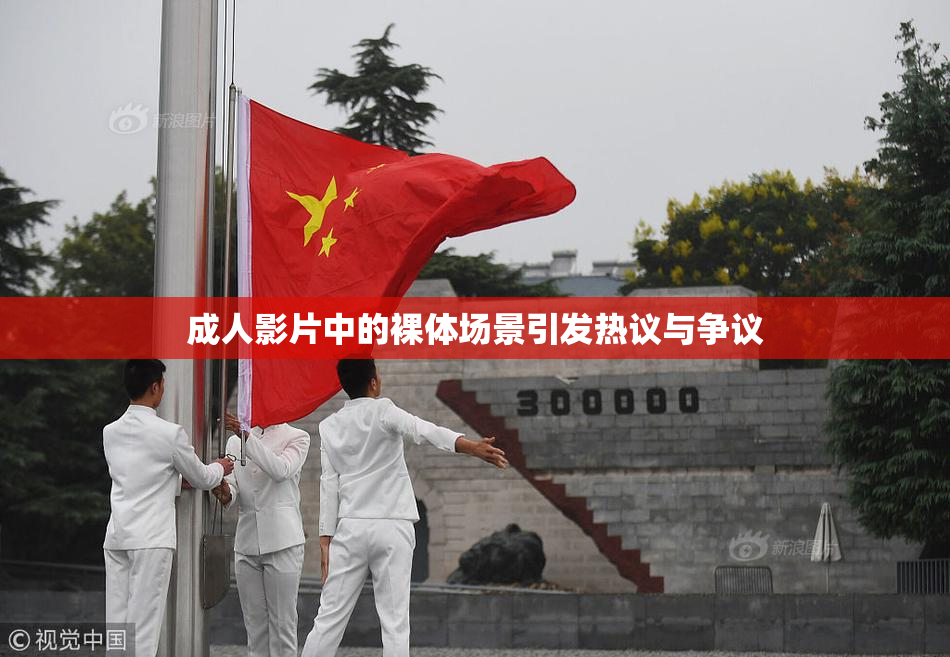 成人影片中的裸体场景引发热议与争议