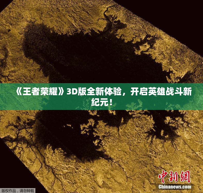 《王者荣耀》3D版全新体验，开启英雄战斗新纪元！