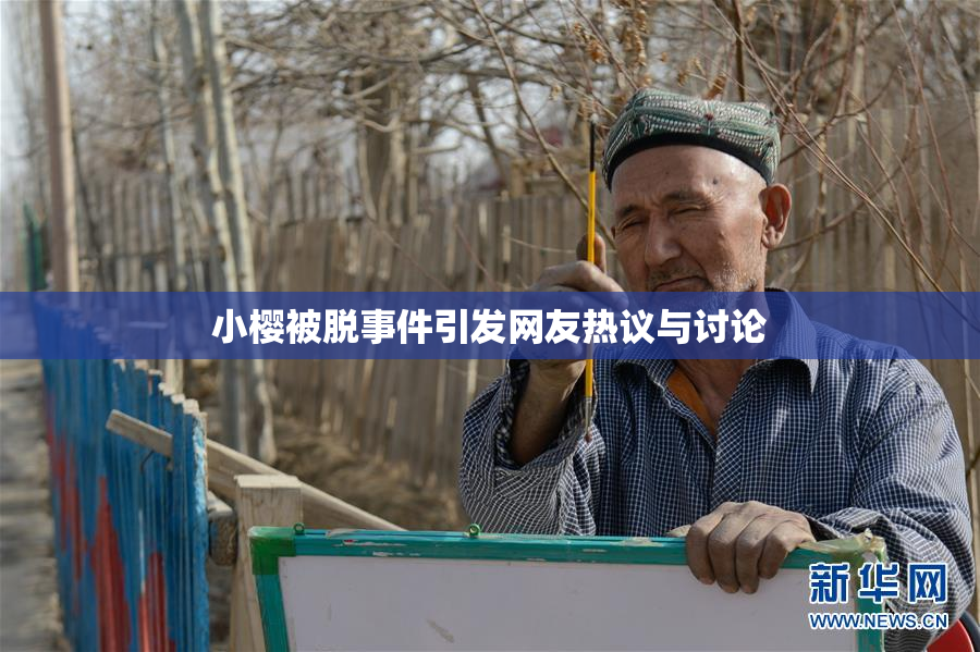 小樱被脱事件引发网友热议与讨论