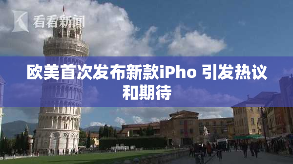 欧美首次发布新款iPho 引发热议和期待