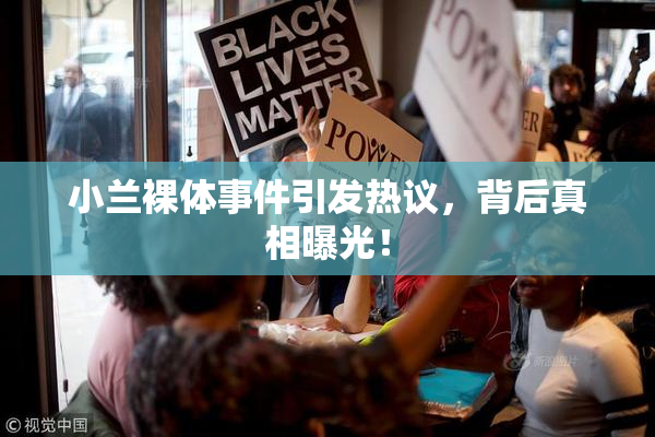 小兰裸体事件引发热议，背后真相曝光！