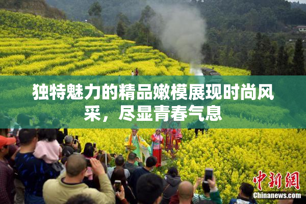 独特魅力的精品嫩模展现时尚风采，尽显青春气息