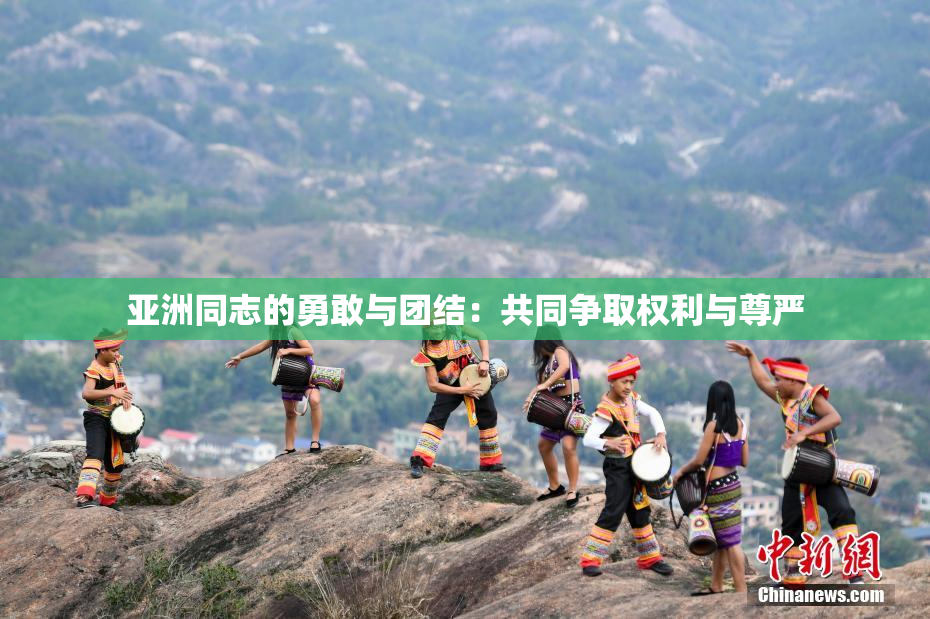 亚洲同志的勇敢与团结：共同争取权利与尊严