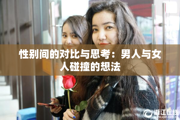 性别间的对比与思考：男人与女人碰撞的想法