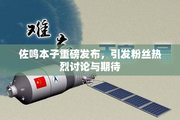 佐鸣本子重磅发布，引发粉丝热烈讨论与期待