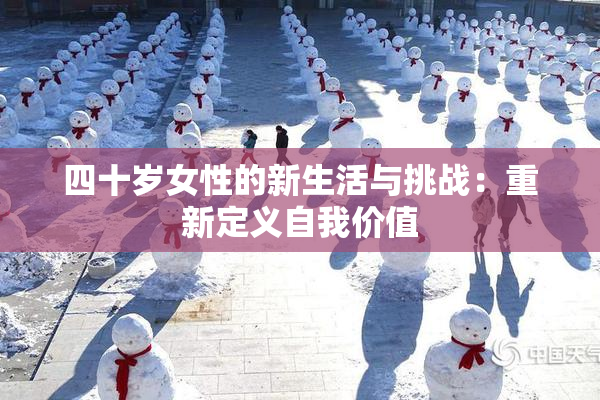 四十岁女性的新生活与挑战：重新定义自我价值