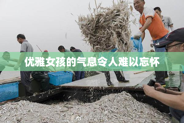 优雅女孩的气息令人难以忘怀