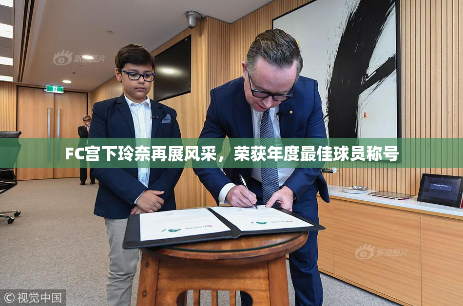 FC宫下玲奈再展风采，荣获年度最佳球员称号