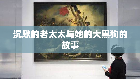 沉默的老太太与她的大黑狗的故事