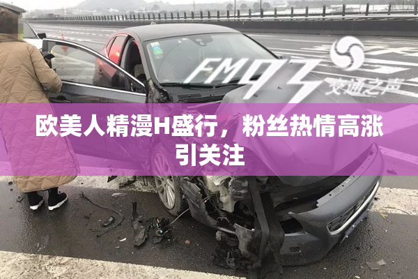 欧美人精漫H盛行，粉丝热情高涨引关注