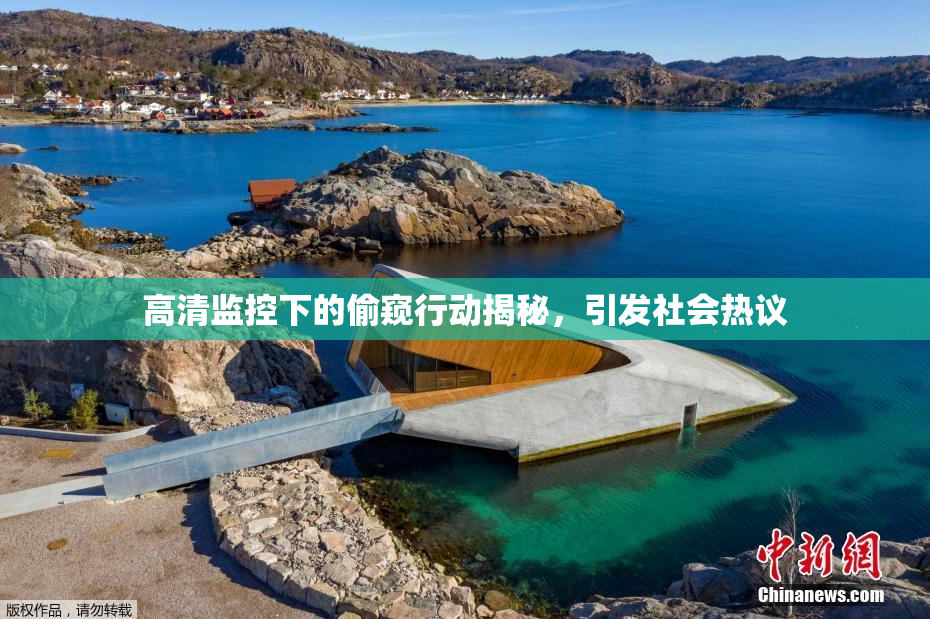 高清监控下的偷窥行动揭秘，引发社会热议