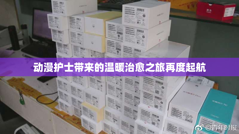 动漫护士带来的温暖治愈之旅再度起航