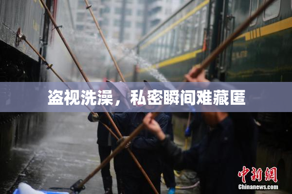 盗视洗澡，私密瞬间难藏匿
