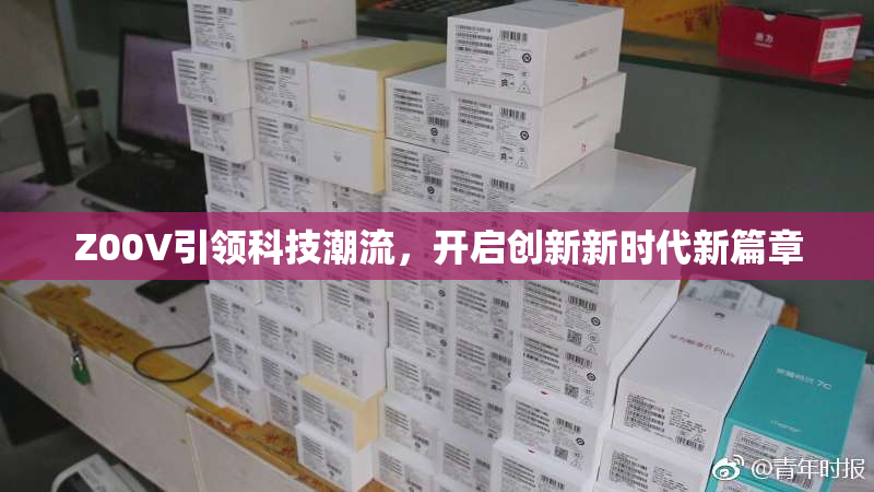 Z00V引领科技潮流，开启创新新时代新篇章